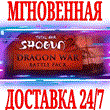 ✅Total War: SHOGUN 2 Dragon War Battle Pack ⭐Steam\Key⭐