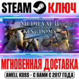 Total War Medieval II Kingdoms Steam Ключ РФ+Мир +Бонус