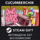 Gang Beasts✅STEAM GIFT AUTO✅RU/УКР/КЗ/СНГ