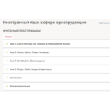 Иностранный язык в сфере юриспруденции ответы Синергия