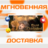 🔥Guild of Darksteel\Steam\Весь Мир + РФ\Ключ