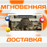 🔥The Tower Of Babel\Steam\Весь Мир + РФ\Ключ