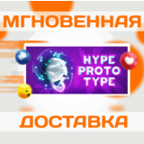 🔥Hype Prototype\Steam\Весь Мир + РФ\Ключ
