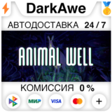 ANIMAL WELL STEAM•RU ⚡️АВТОДОСТАВКА 💳0%