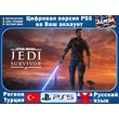 🌟SW Jedi: Survivor | PS5/Xbox Series X|S | Турция🌟