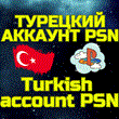 Турецкий аккаунт 🔵Playstation PS/PSN БЫСТРО🔵ТУРЦИЯ+🎁