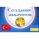 ✅Регистрация(создание)аккаунта PSN Украина/Турция/Индия