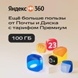 Promocode Yandex 360 premium disk - 100 GB for 12 month