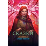 ✅Сказки без конца 4 Среди теней Full Microsoft Store ПК