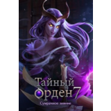 Тайный орден 7 Сумрачное зияние full Microsoft Store ПК
