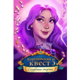 Королевский квест 5: Симфония смерти Microsoft Store ПК