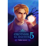 ✅Охотник на демонов 5: Тайна музея Microsoft Store ПК