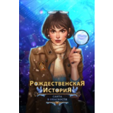 Рождественская история Санта в опасносте Microsoft Stor