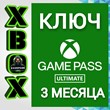 🔑XBOX GAME PASS ULTIMATE 3✅Month key