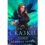 ✅Сказки без конца 2: Ледяная тропа Microsoft Store ПК