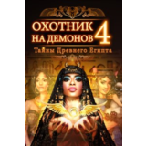 ✅Охотник на демонов 4: Тайны Древнего Египта Microsoft