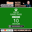 🥇XBOX Game Pass ULTIMATE subscription 10 months🟢Fast