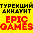 🖤 Турецкий аккаунт Epic Games/ Эпик Геймс⚠️ТУРЦИЯ🖤
