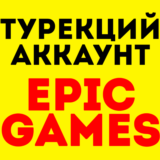 🖤 Новый аккаунт Epic Games/ Эпик Геймс⚠️ТУРЦИЯ🖤