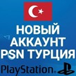 🟢Турецкий аккаунт PlayStation PS4/PS5 PSN ТУРЦИЯ НОВЫЙ