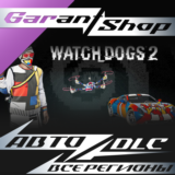 👾Watch_Dogs® 2 - Retro Modernist Pack👾АВТО РФ/МИР