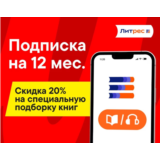 ЛИТРЕС ПОДПИСКА М+Э 12 МЕС ПРОМОКОД