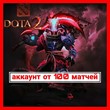DOTA 2 Arcana account🔥 | from 100 matches Mail ✅