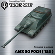 AMX 50 Foch (155) IN THE HANGAR - WORLD OF TANKS – LEST