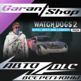 👾Watch_Dogs® 2 - Guts, Grit and Liberty Pack АВТО МИР