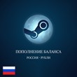 ✅ Пополнение Steam  баланса・РОССИЯ / RUB・Быстро ✅