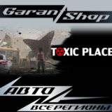 💀Toxic place💀АВТО•STEAM⚫ВСЕ РЕГИОНЫ⚫