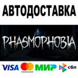 Phasmophobia 🔵 АВТОДОСТАВКА 🚀 STEAM Россия • 0%