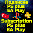 Подписка PS PLUS | EA Play 🌏 PSN Турция ⚡ PS4/PS5 🎮