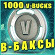 Fortnite: 1000 В-Баксов