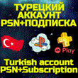 💥Комбо⚡Турецкий аккаунт+PS Plus|EA Play 1 мес🌏Турция