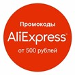 ✅ Aliexpress.ru promo code. 50% discount coupon