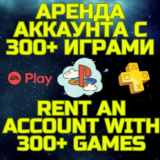 Аренда аккаунта ПС Сони PSN + PS Plus EA Play 300+ игр