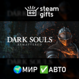 🎁DARK SOULS: REMASTERED🌍МИР✅АВТО
