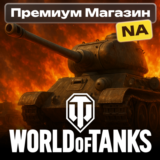 💎🔥ТОВАРЫ ИЗ ПРЕМИУМ МАГАЗИНА WoT NA-сервер
