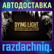 🩸Dying Light Definitive Edition {Steam/Россия/СНГ}
