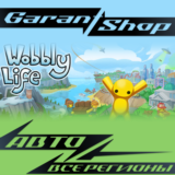 💫Wobbly Life💫АВТО•STEAM🟡ВСЕ РЕГИОНЫ🟡