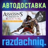 💀Assassin´s Creed IV Black Flag Gold Edition {РФ/СНГ}