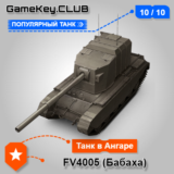 Fv4005 (Бабаха) В АНГАРЕ - МИР ТАНКОВ – LESTA.RU