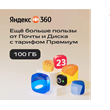 Promocode Yandex 360 premium disk - 100 GB for 3 months