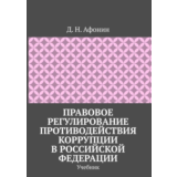 Правовое регулирование противодействия коррупции
