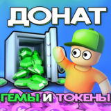 🎮 Stumble Guys 💰 ГЕМЫ и ТОКЕНЫ ✅ Донат по ID