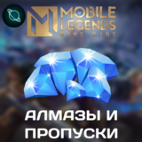 🎮 Mobile Legends по ID 💎 АЛМАЗЫ - ПРОПУСКИ ✅ Донат