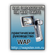 How to create and roll out WAP site