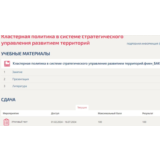 Кластерная политика в системе стратегического Синергия