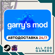 🎱Garry´s Mod Steam GIFT ⭐Авто⭐ RU✅